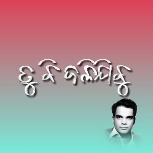 ତୁ ବି ଜଳିଯିବୁ