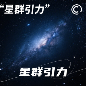 星群引力