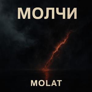 Молчи