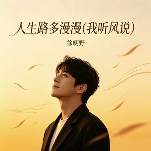 人生路多漫漫（我听风说）