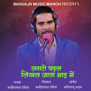 Sagro Padal Likhal Jata Bhad Me