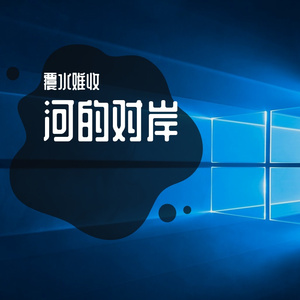 河的对岸