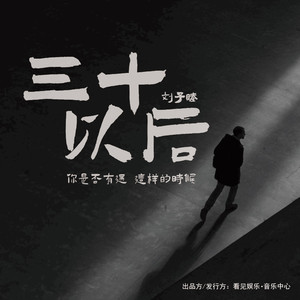三十以后（DJ版伴奏）