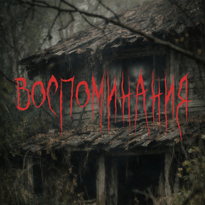Воспоминания