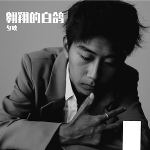 翱翔的白鸽 (Prod by BECU BEATZ)