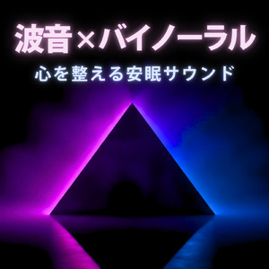 バイノーラル リラックスウォーターサウンド