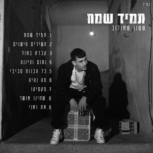 כל הבנות סביבי