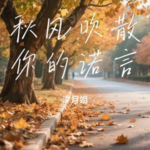 秋风吹散你的诺言