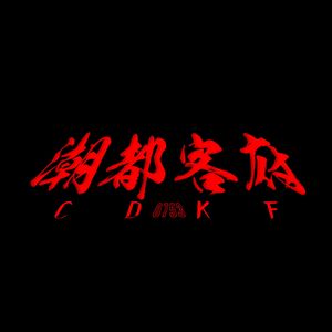 潮都客府2022CYPHER