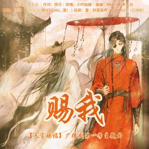 赐我《天官赐福》广播剧第一季主题曲