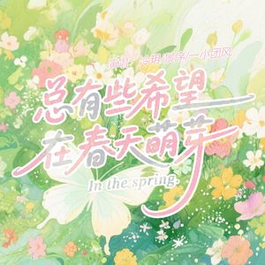 总有些希望在春天萌芽
