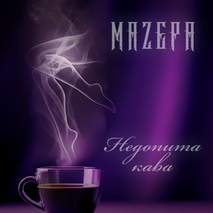 Недопита кава