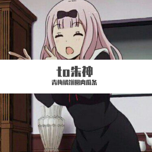 to朱神