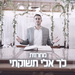 לך אלי תשוקתי