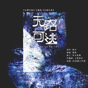 无路可逃——广播剧《从零开始》主题曲