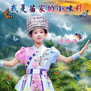 我是苗家的小咪彩