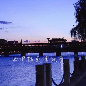 西津桥爱情故事