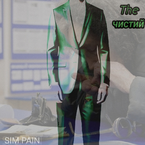 The Чистий