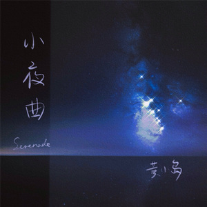 小夜曲