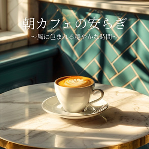 青空の下の朝カフェ時間