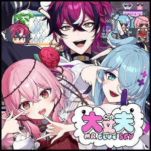 大丈夫 MR.BLUE SKY - SIDE B