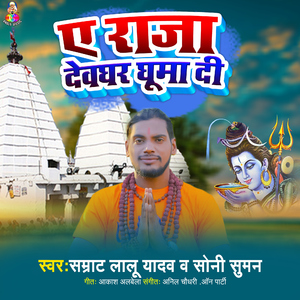 Ae Raja Ji Devghar Ghuma Di