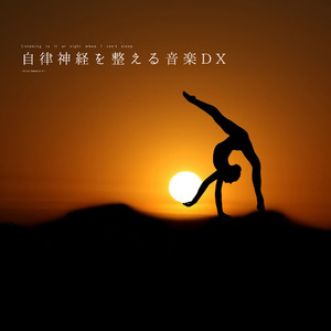 自律神経を整える音楽DX（α波）〜心の風〜