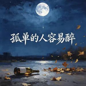 孤单的人容易醉