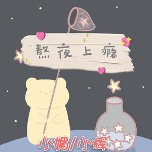 熬夜上瘾（翻自 刘亦心（可乐就是力量））