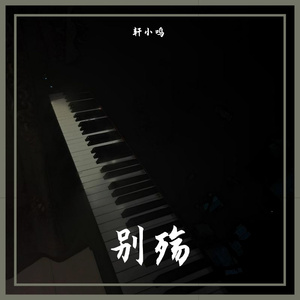 哪里都是你（钢琴超燃版）