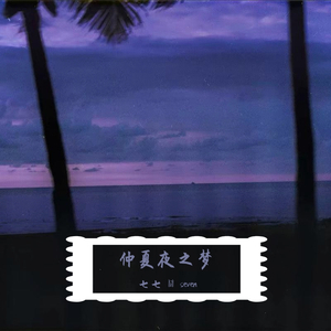仲夏夜之梦