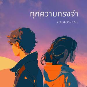 ทุกความทรงจำ