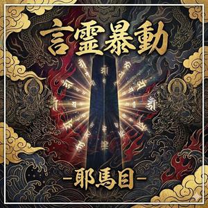 不動明王・慈救呪