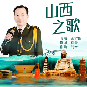 山西之歌