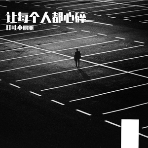 让每个人都心碎