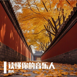 读懂你的音乐人#百万奖金AI创作大赛+主题二