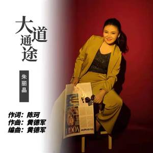 大道通途