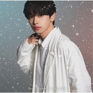 白く染まる前に