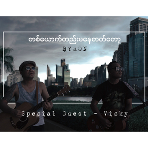 တစ်ယောက်တည်းမနေတတ်တော့