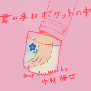 君の手はポケットの中