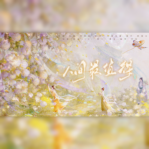 人间最值得【星星相汐合唱组】