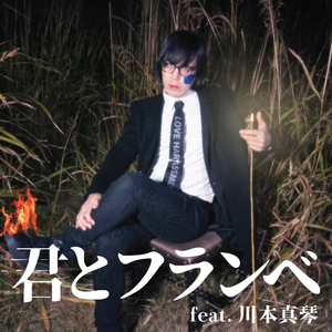 君とフランベ feat.川本真琴