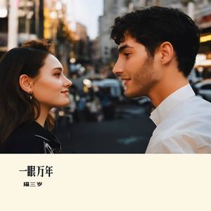 一眼万年