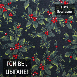 Земляниченька