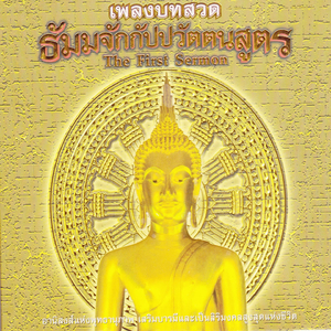 เพลง คำบูชาที่แสดงปฐมเทศนา