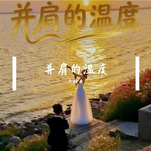 并肩的温度