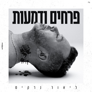 פרחים ודמעות