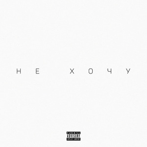 НЕ ХОЧУ (prod. by J1NN)