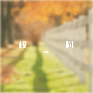 你是人间四月天