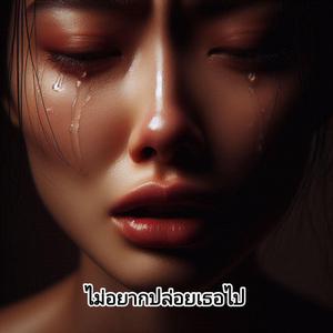 ไม่อยากปล่อยเธอไป